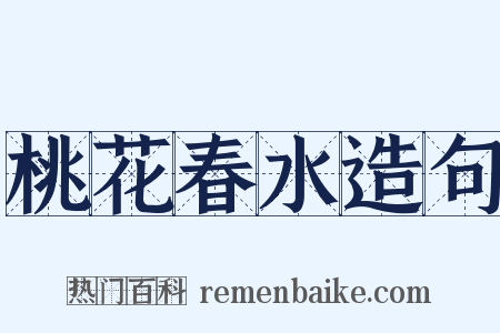 桃花春水造句是什么意思的图片